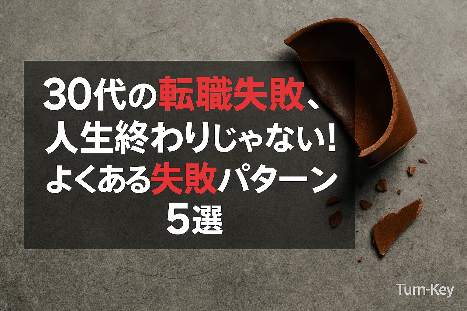 30代の転職失敗、人生終わりじゃない!よくある失敗パターン5選