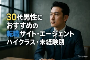 30代男性におすすめの転職サイト・エージェント｜ハイクラス・未経験別