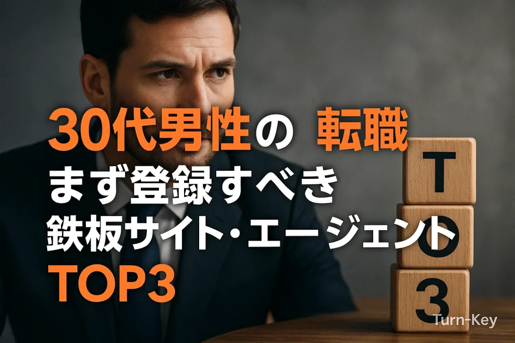 30代男性の転職｜まず登録すべき鉄板サイト・エージェントTOP3