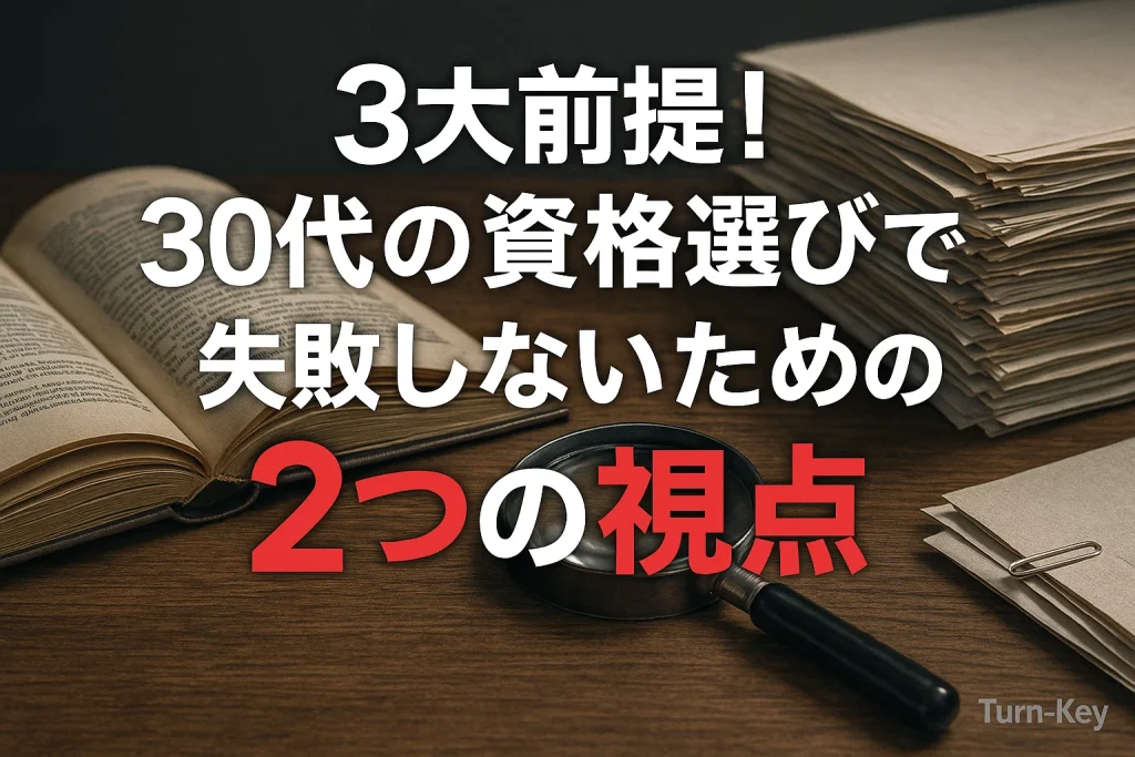 大前提！30代の資格選びで失敗しないための2つの視点