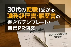 30代の転職｜受かる職務経歴書・履歴書の書き方テンプレートと自己PR例文