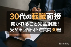 【30代の転職面接】聞かれること完全網羅！受かる回答例と逆質問30選