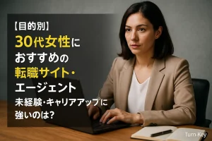【目的別】30代女性におすすめの転職サイト・エージェント｜未経験・キャリアアップに強いのは？