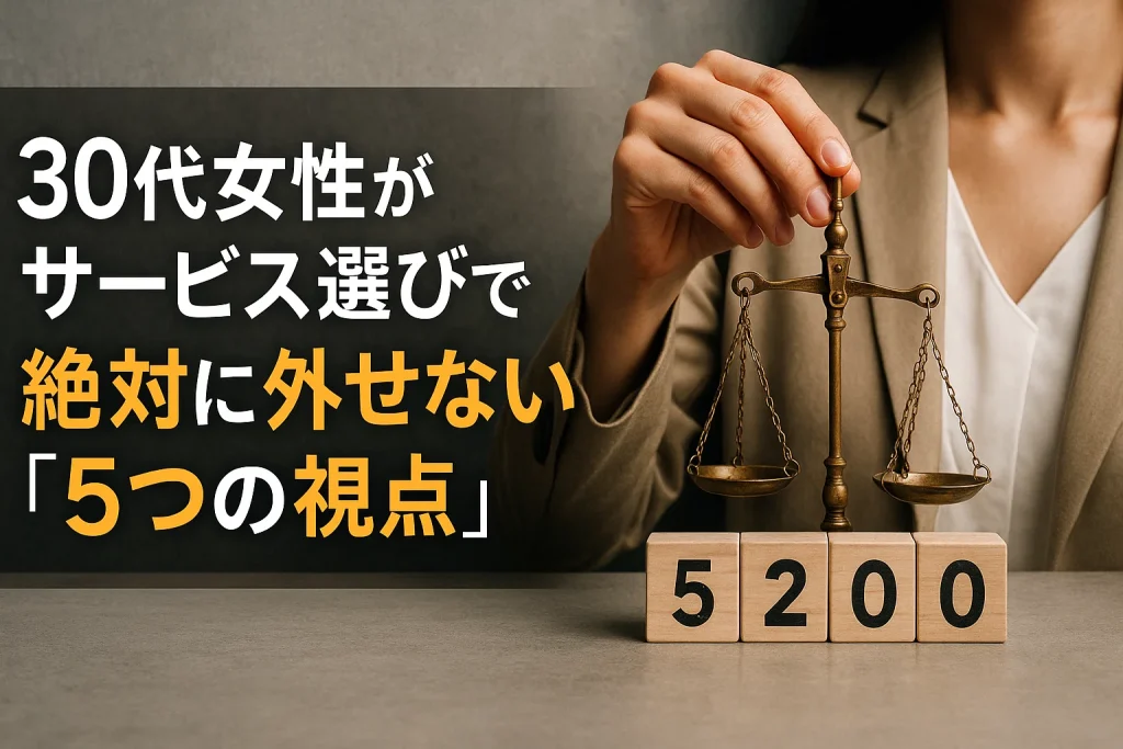 30代女性がサービス選びで絶対に外せない「5つの視点」