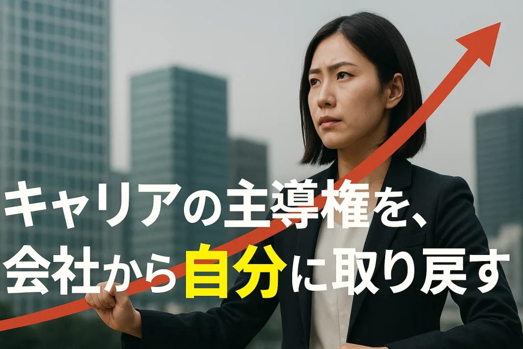 キャリアの主導権を、会社から自分に取り戻す