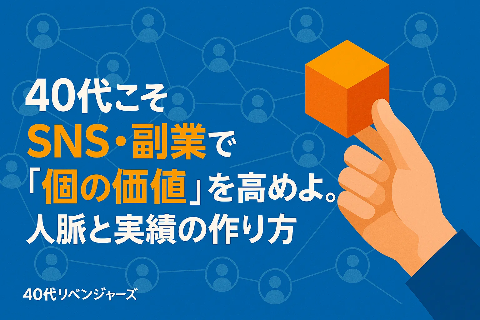 40代こそSNS・副業で「個の価値」を高めよ。人脈と実績の作り方