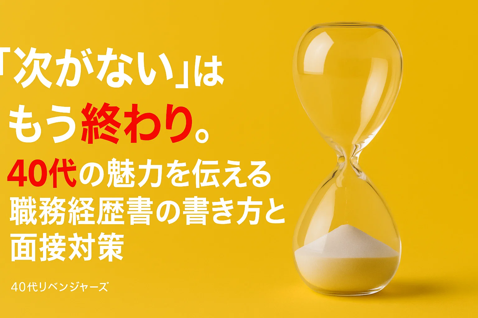 「次がない」はもう終わり。40代の魅力を伝える職務経歴書の書き方と面接対策
