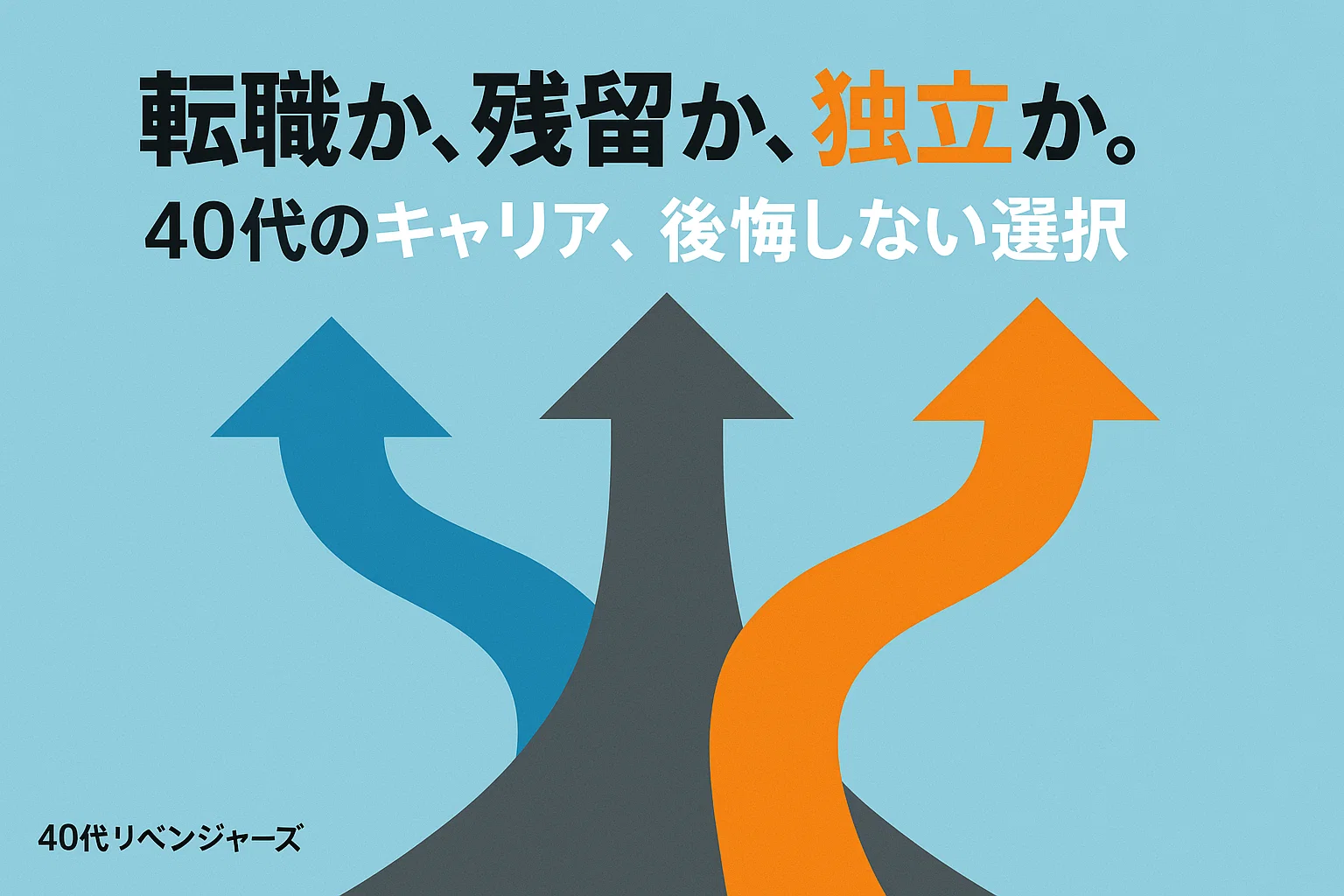 転職か、残留か、独立か。40代のキャリア、後悔しない選択
