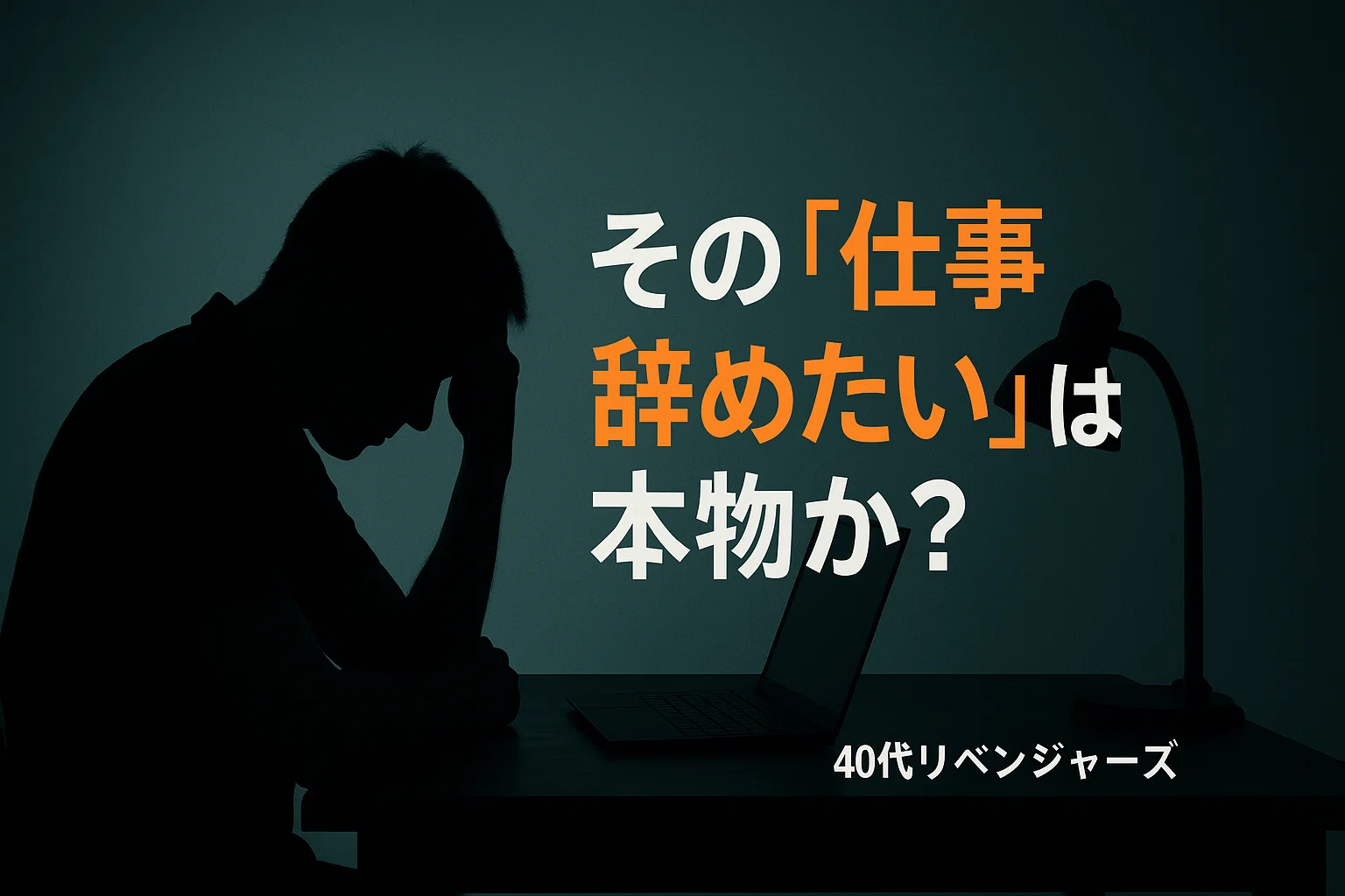その「仕事辞めたい」は本物か？