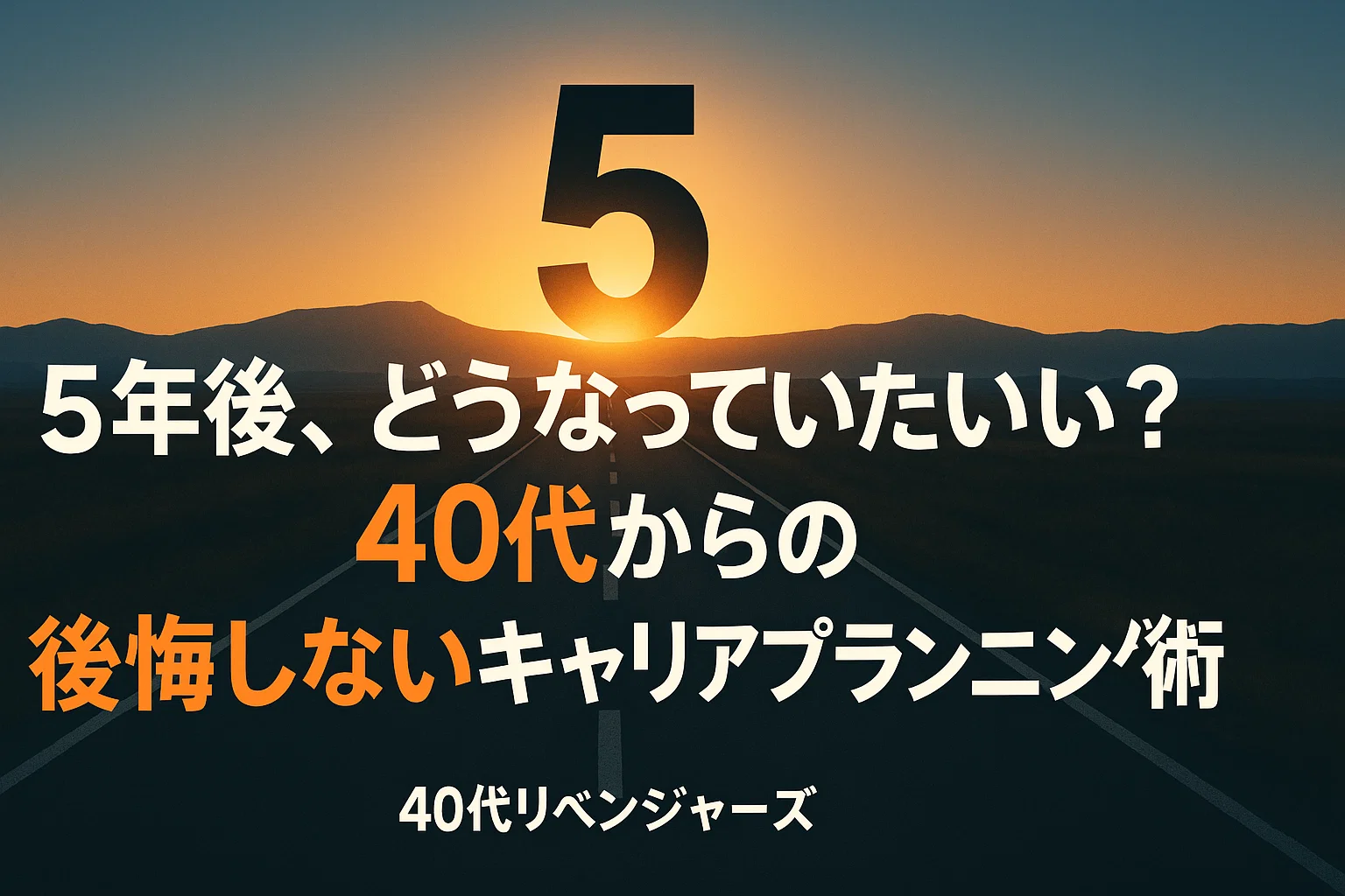 5年後、どうなっていたい？40代からの後悔しないキャリアプランニング術