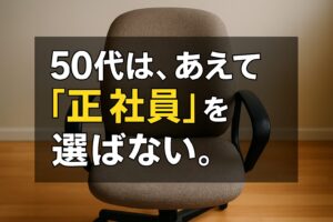 50代はあえて正社員を選ばない