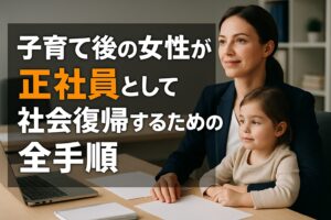 50代からの 正社員復帰ロードマップ
