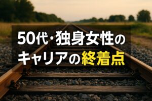 50代・独身女性キャリアの終着点