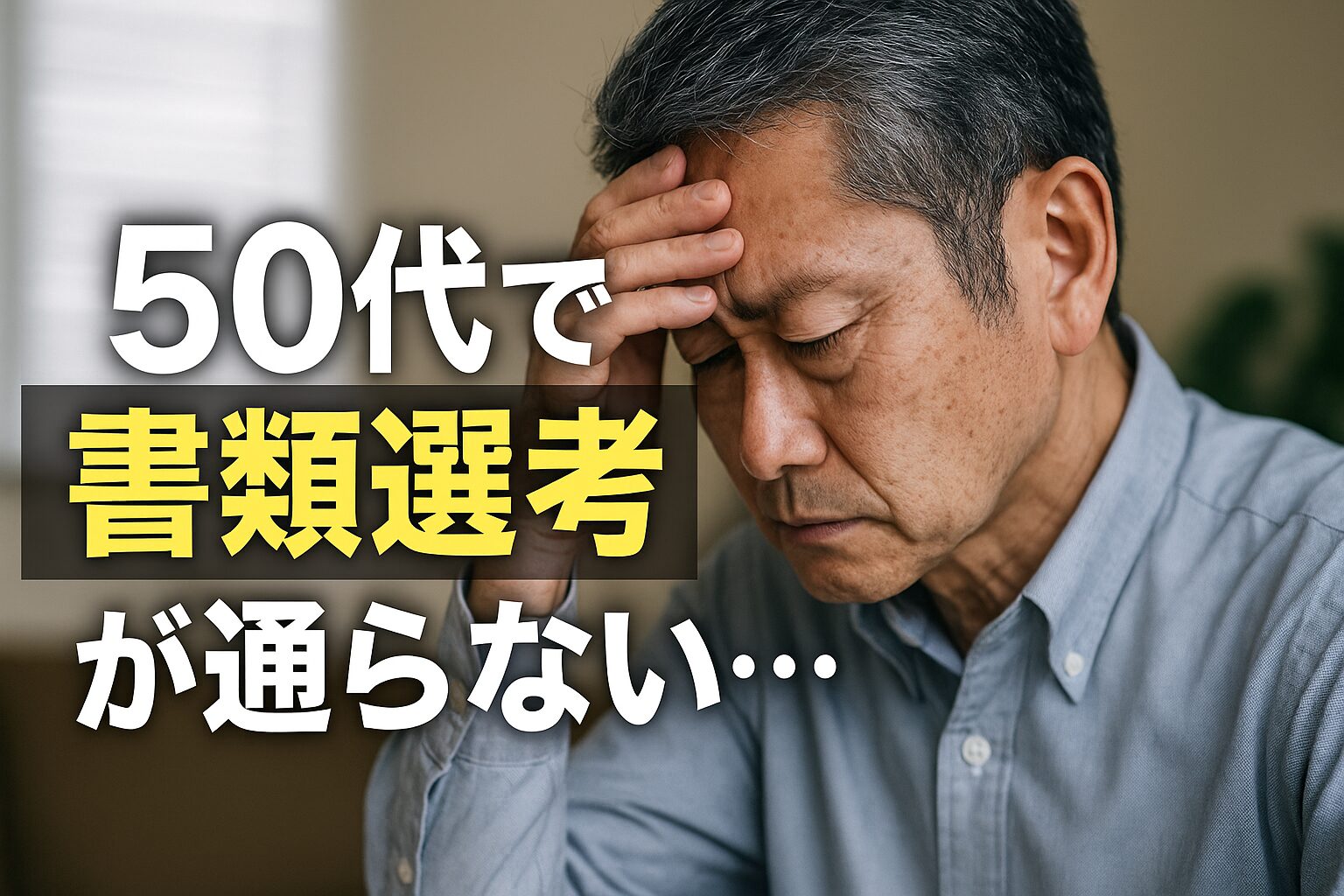 50代で書類選考が通らない
