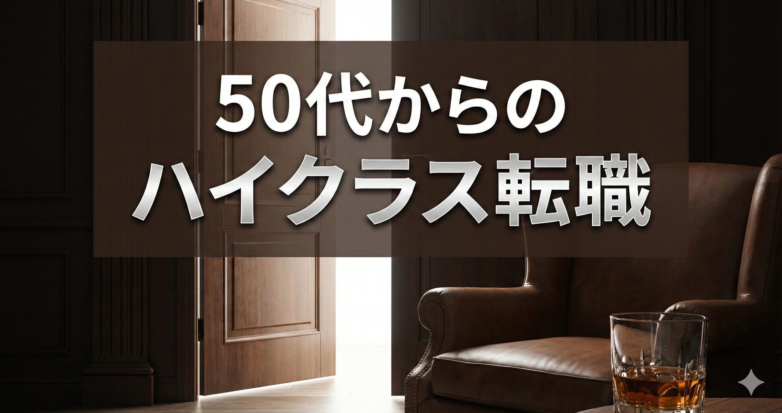 50代からのハイクラス転職