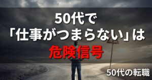 50代で「仕事がつまらない」は危険信号。定年まで飼い殺しにされ ないための、静かなる逆襲戦略