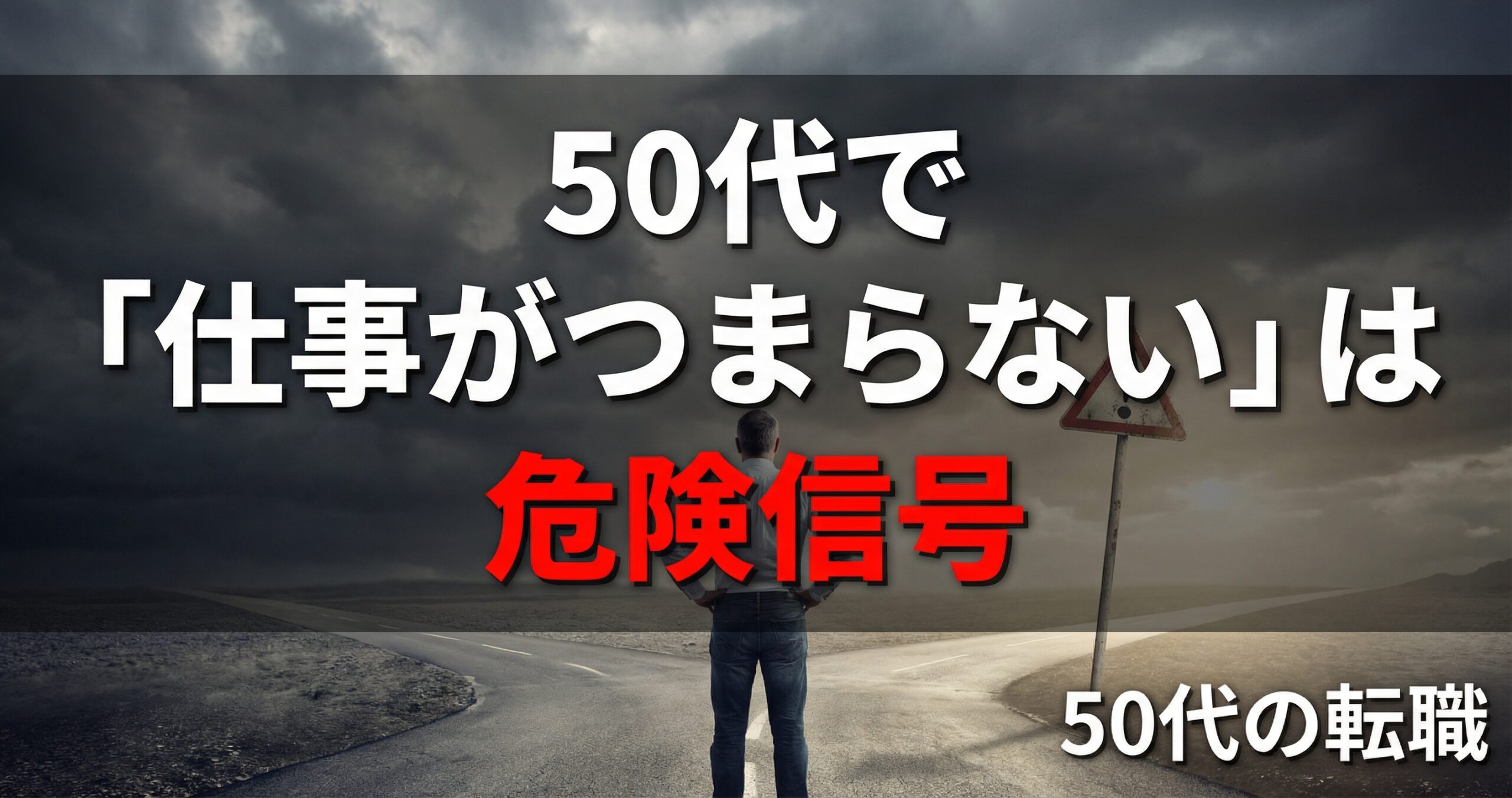 50代で「仕事がつまらない」は危険信号。定年まで飼い殺しにされ ないための、静かなる逆襲戦略