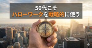 50代こそ 「ハローワーク」を 戦略的に使え！