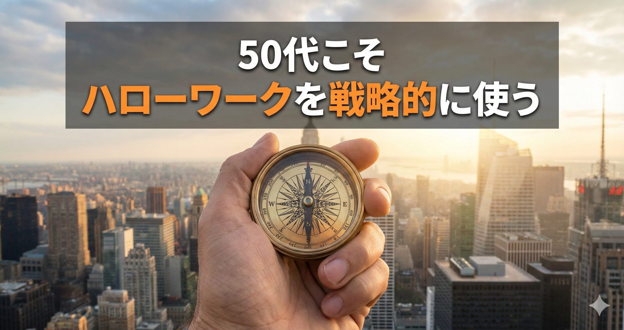 50代こそ 「ハローワーク」を 戦略的に使え！