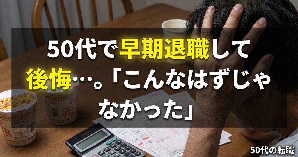 50代で早期退職して後悔…。「こんなはずじゃなかった」人が、再 起を果たすための現実的な処方箋