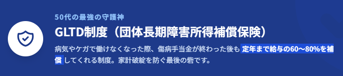 GLTD制度（団体長期障害所得補償保険）
