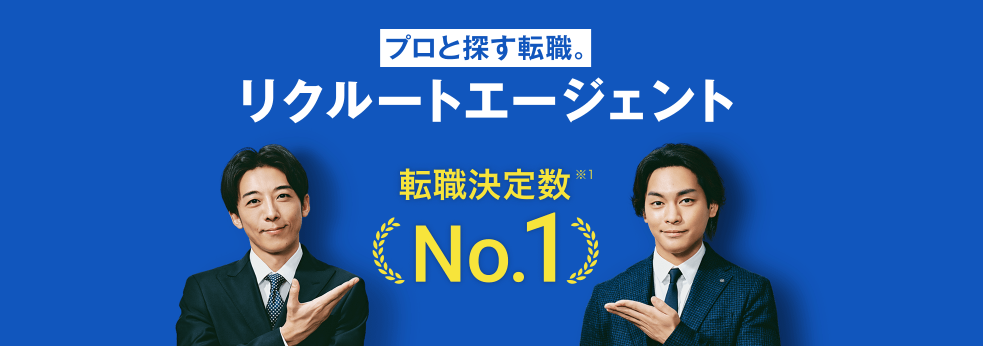 リクルートエージェント