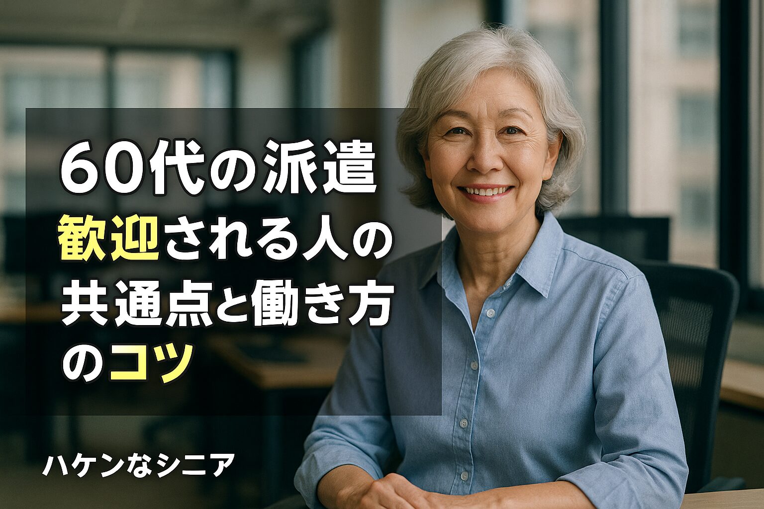 60代の派遣 歓迎される人の共通点と働き方のコツ