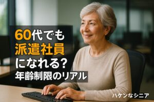60代でも派遣社員になれる?年齢制限のリアルと「本当は何歳まで働けるか」の真実