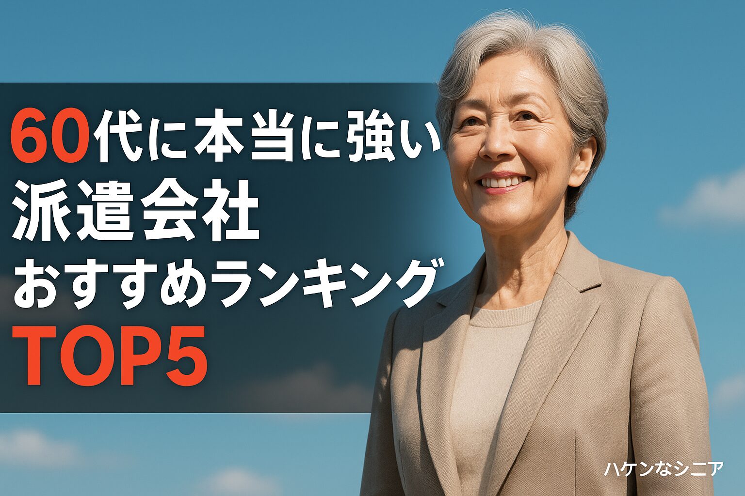 60代に本当に強い派遣会社ランキング