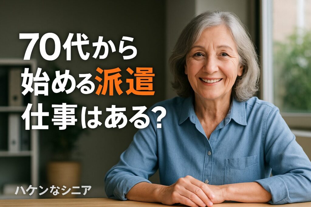 70代から始めるシニア派遣