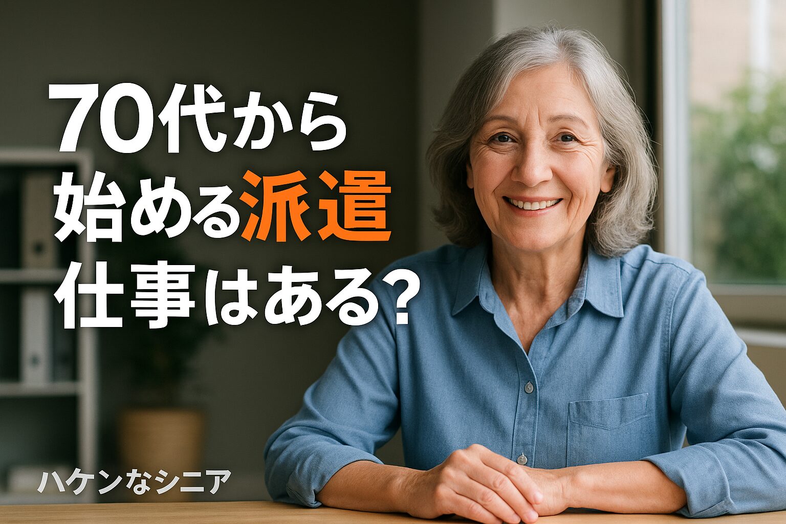 70代から始めるシニア派遣
