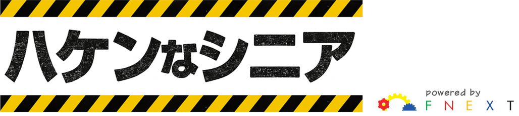 ハケンなシニア