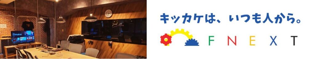 エフネクスト「キッカケはいつも人から」