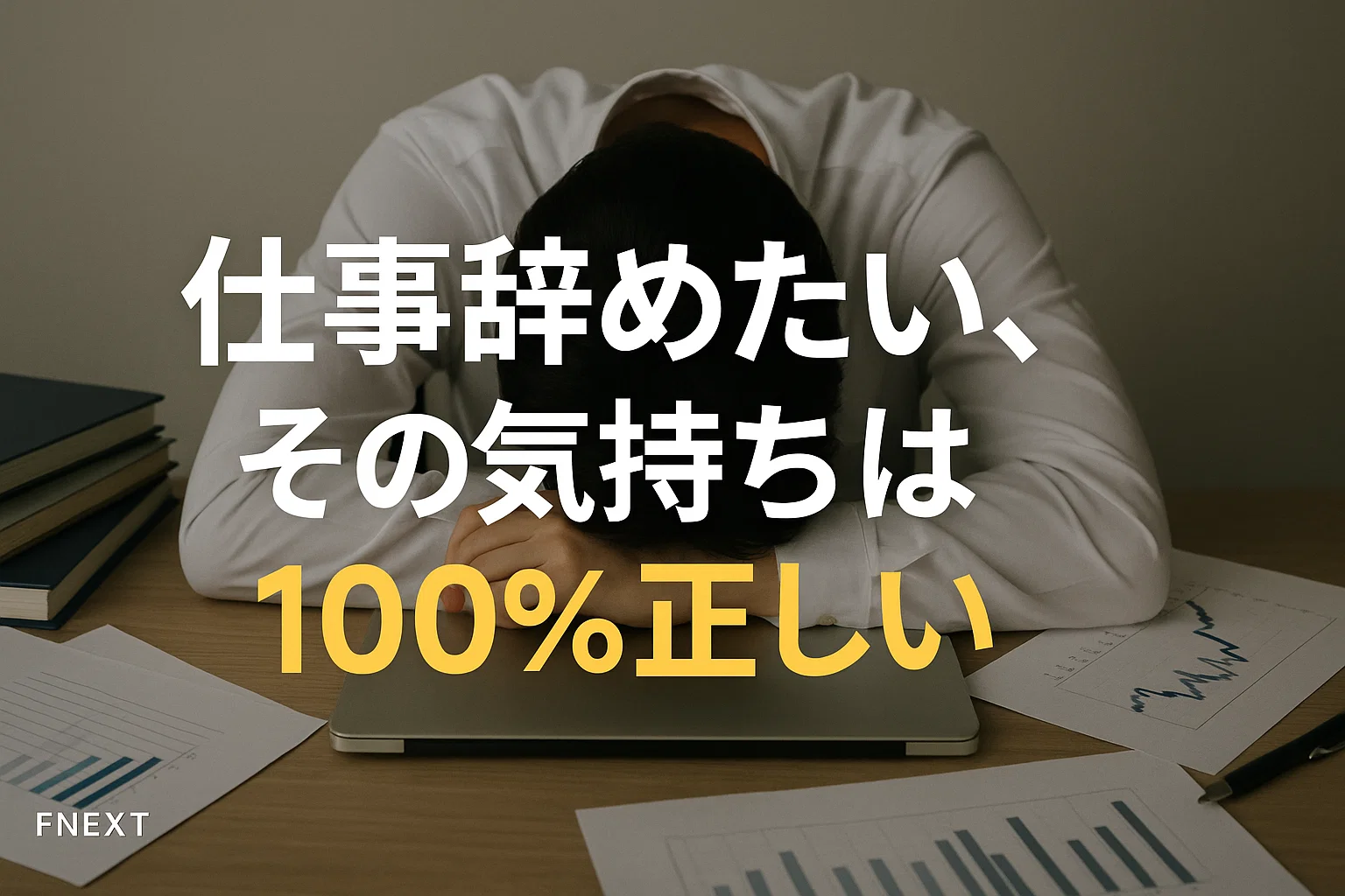 仕事辞めたい、その気持ちは100%正しい