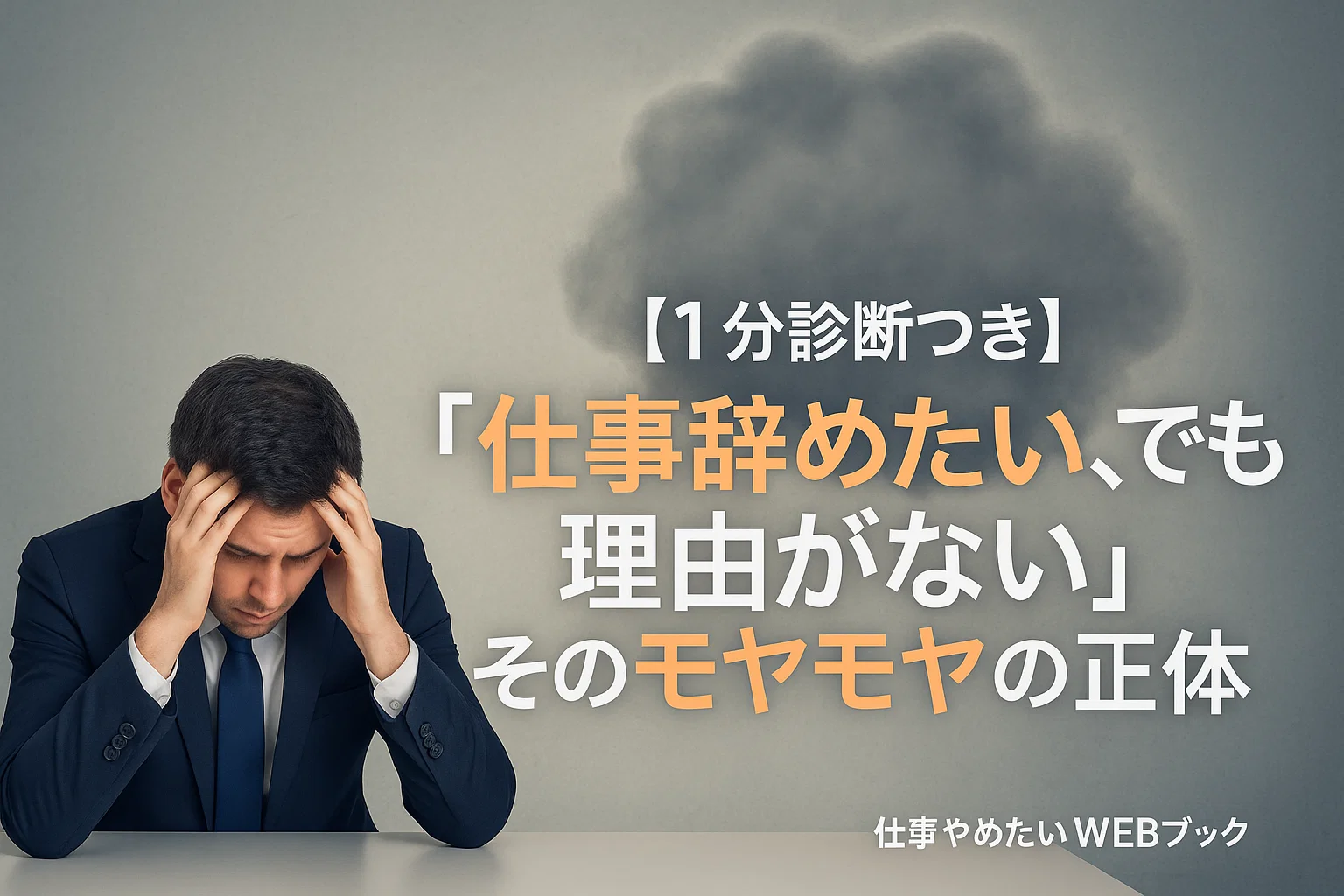 【1分診断つき】「仕事辞めたい、でも理由がない」そのモヤモヤの正体