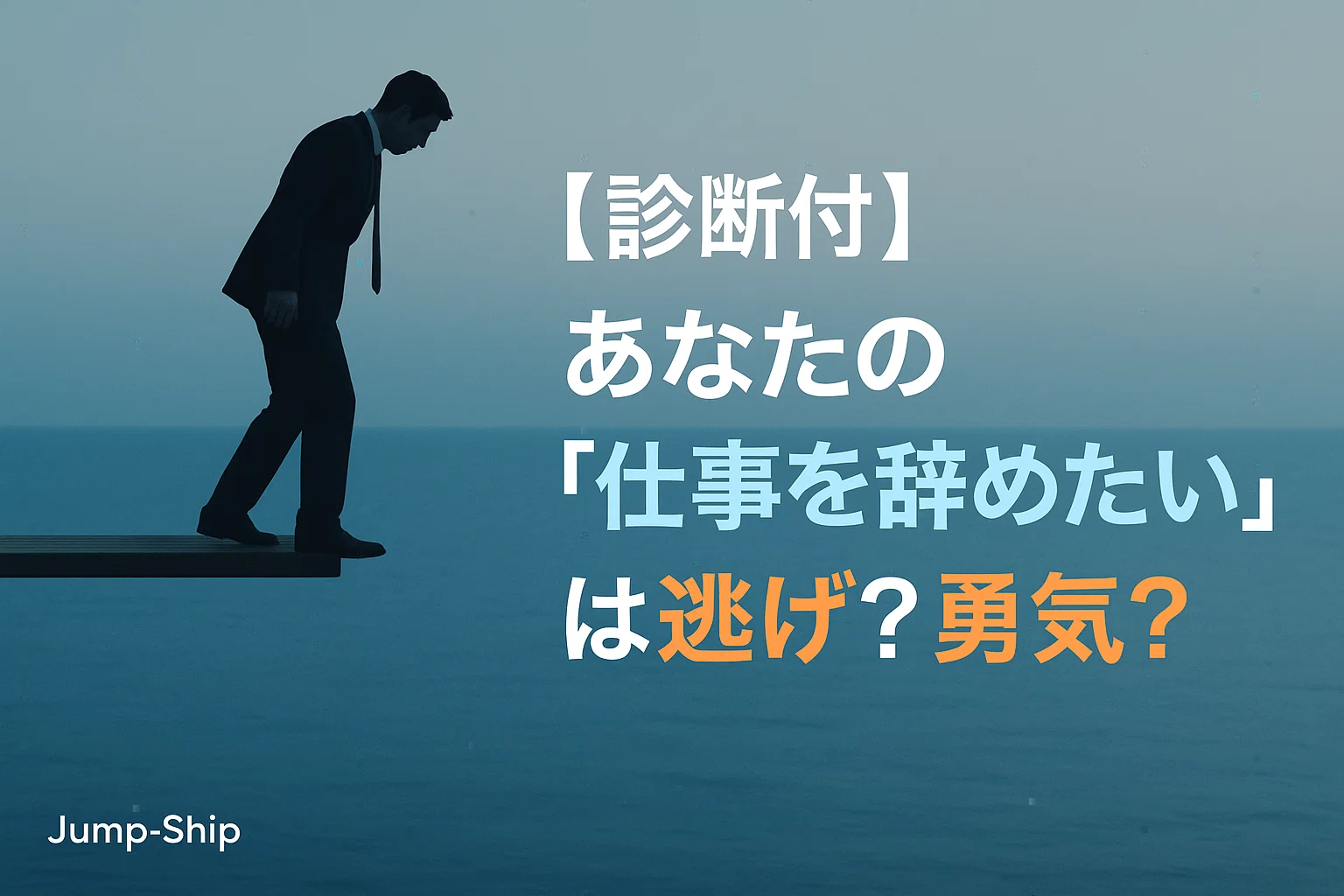 【診断付】あなたの「仕事を辞めたい」は逃げ?勇気?