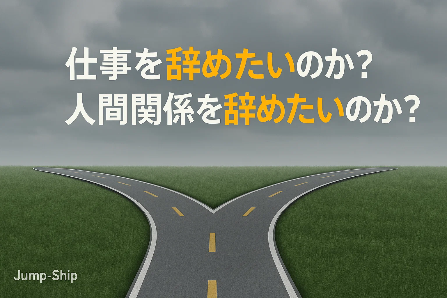 仕事を辞めたいのか?人間関係を辞めたいのか?