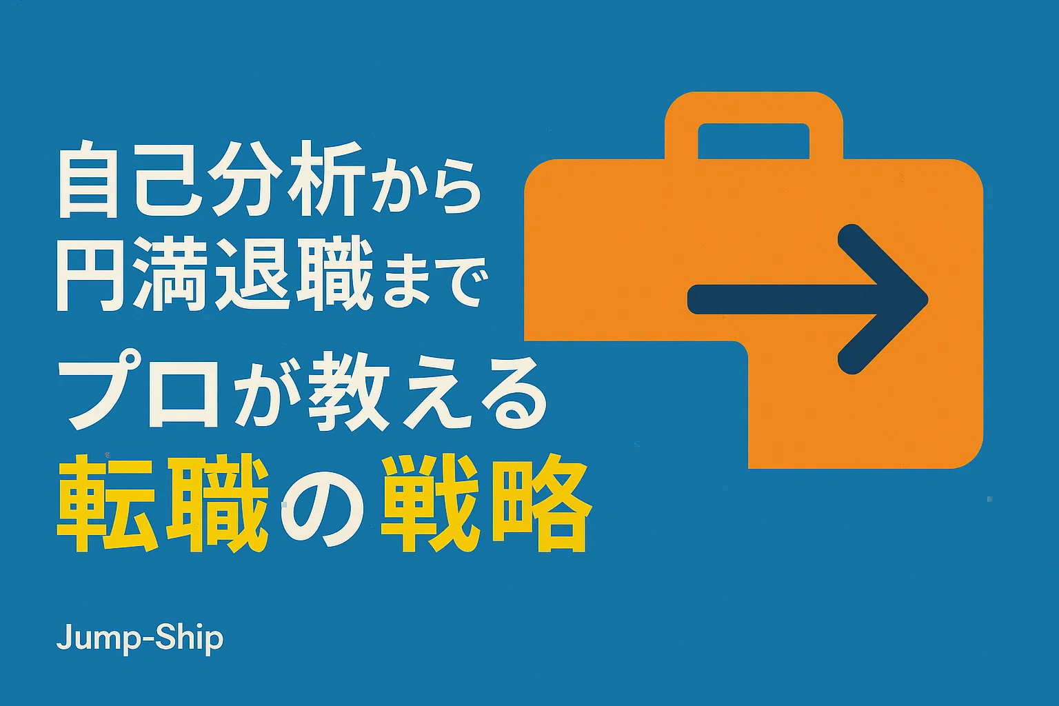 自己分析から円満退職まで、プロが教える転職の戦略