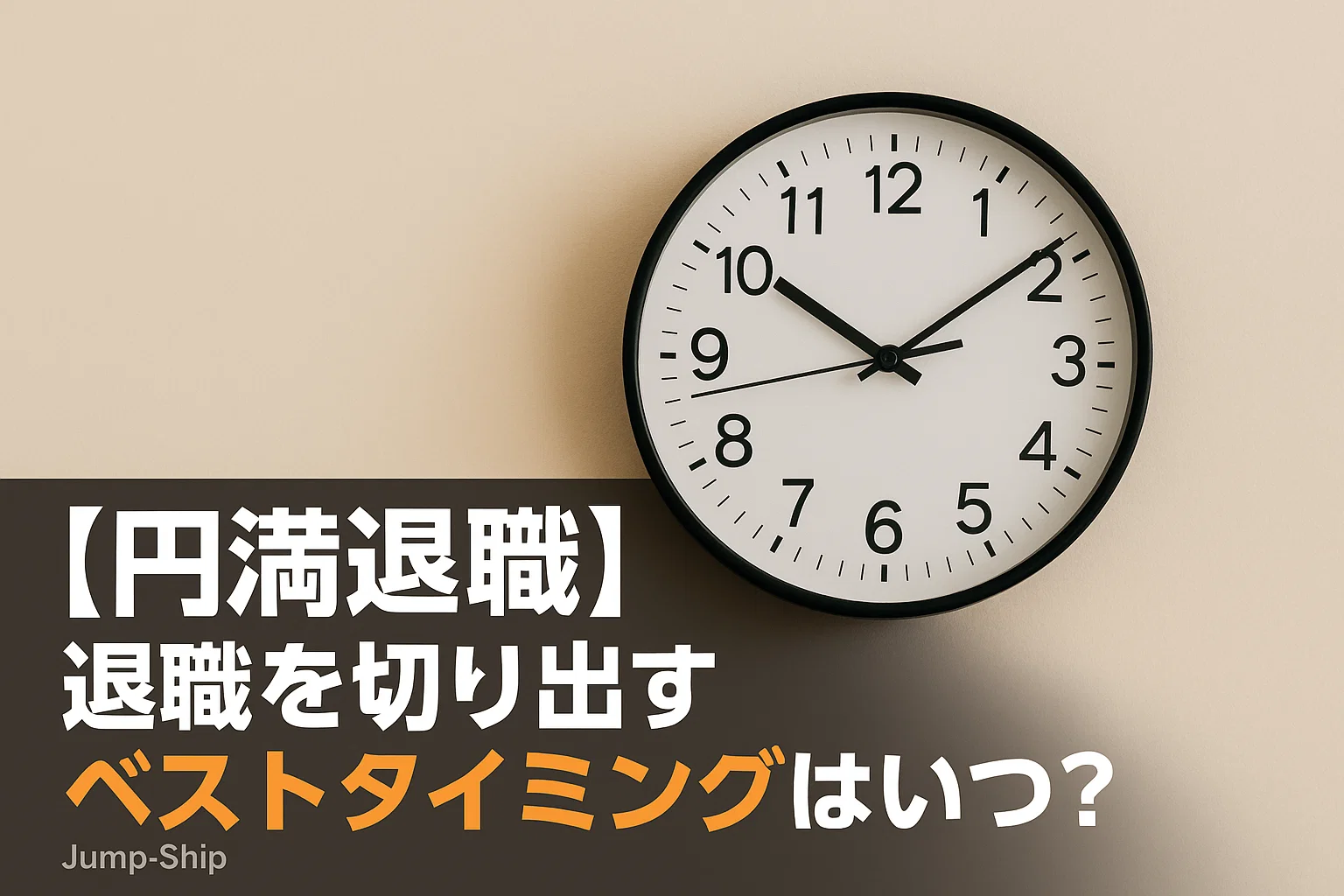 【円満退職】退職を切り出すベストタイミングはいつ?