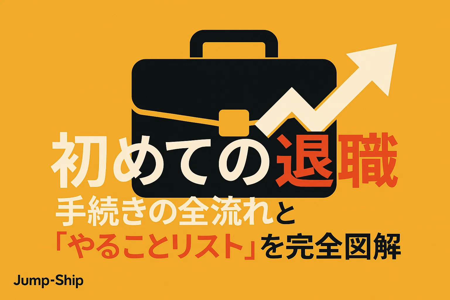 【初めての退職】手続きの全流れと「やることリスト」を完全図解