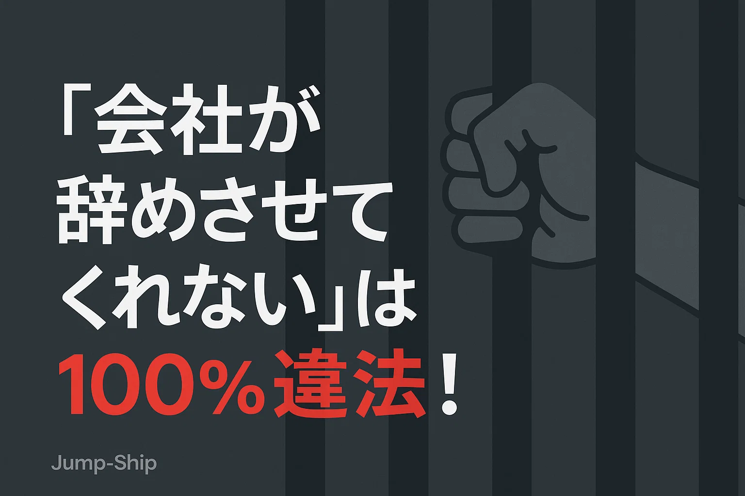 「会社が辞めさせてくれない」は100%違法!