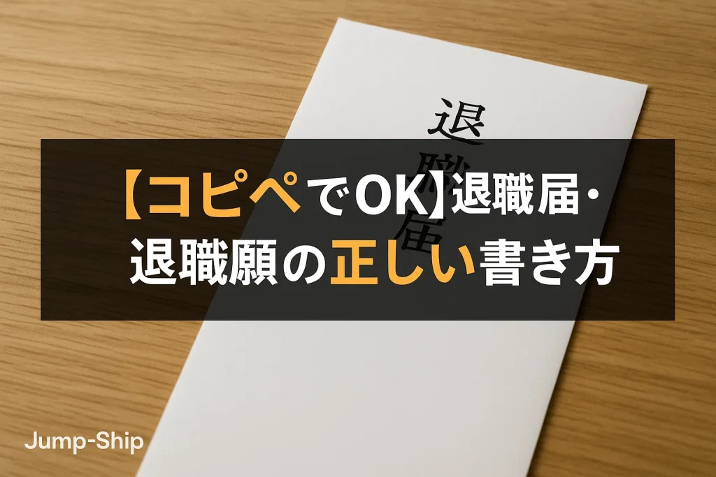 【コピペでOK】退職届・退職願の正しい書き方