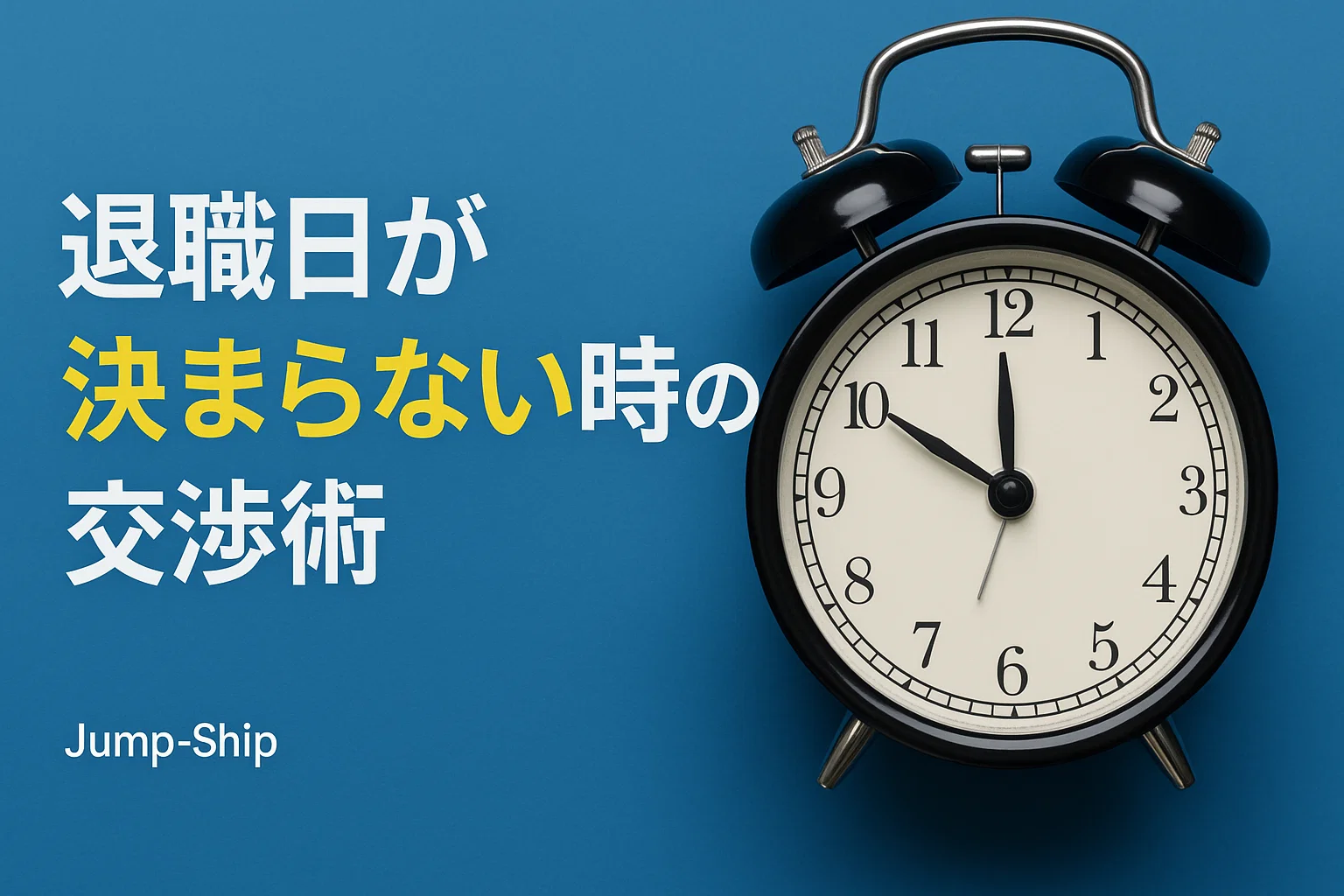 退職日が決まらない時の交渉術
