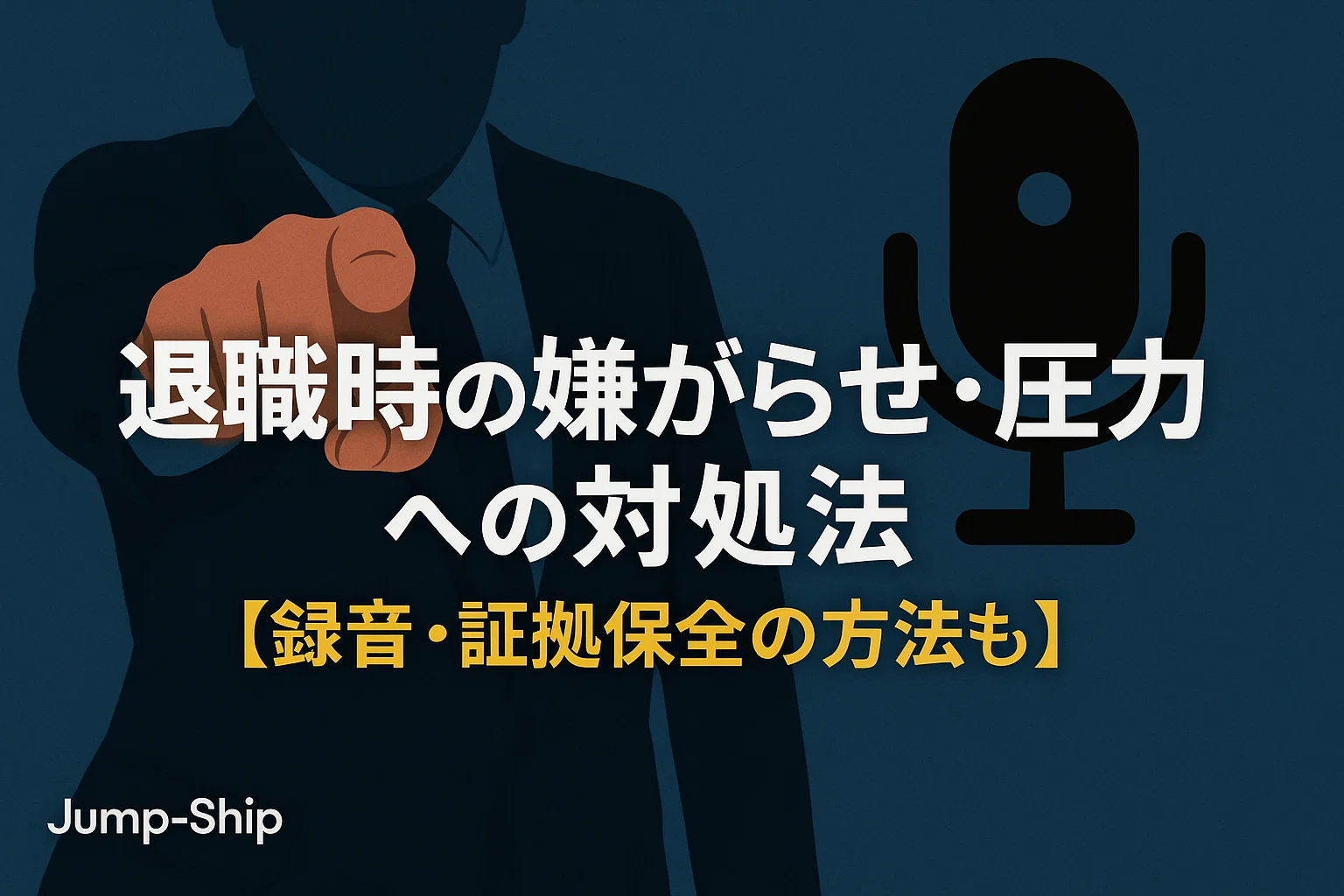 退職時の嫌がらせ・圧力への対処法【録音・証拠保全の方法も】