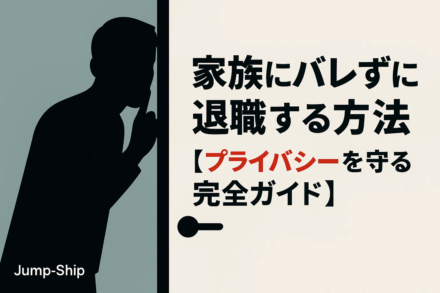 家族にバレずに退職する方法【プライバシーを守る完全ガイド】
