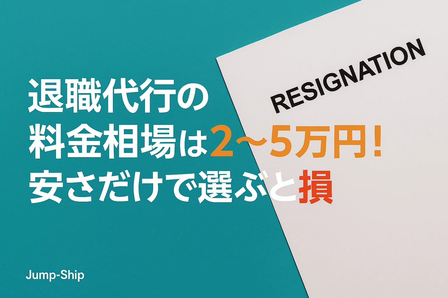 退職代行の料金相場は2~5万円!安さだけで選ぶと損