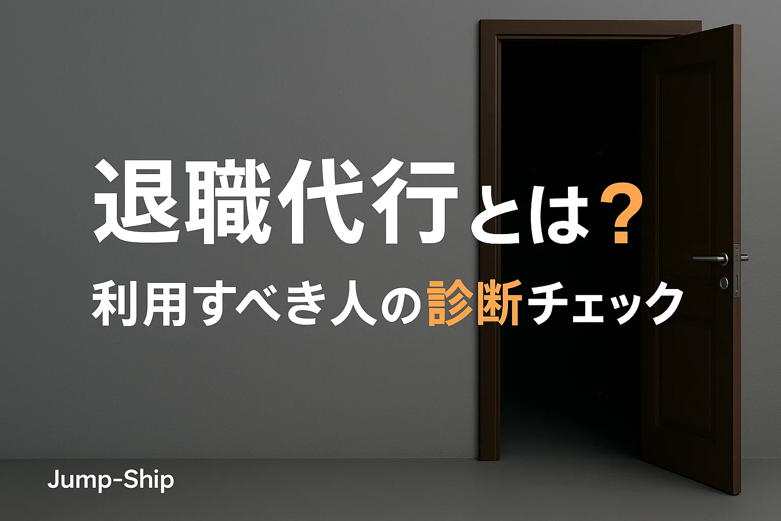 退職代行とは?利用すべき人の診断チェック