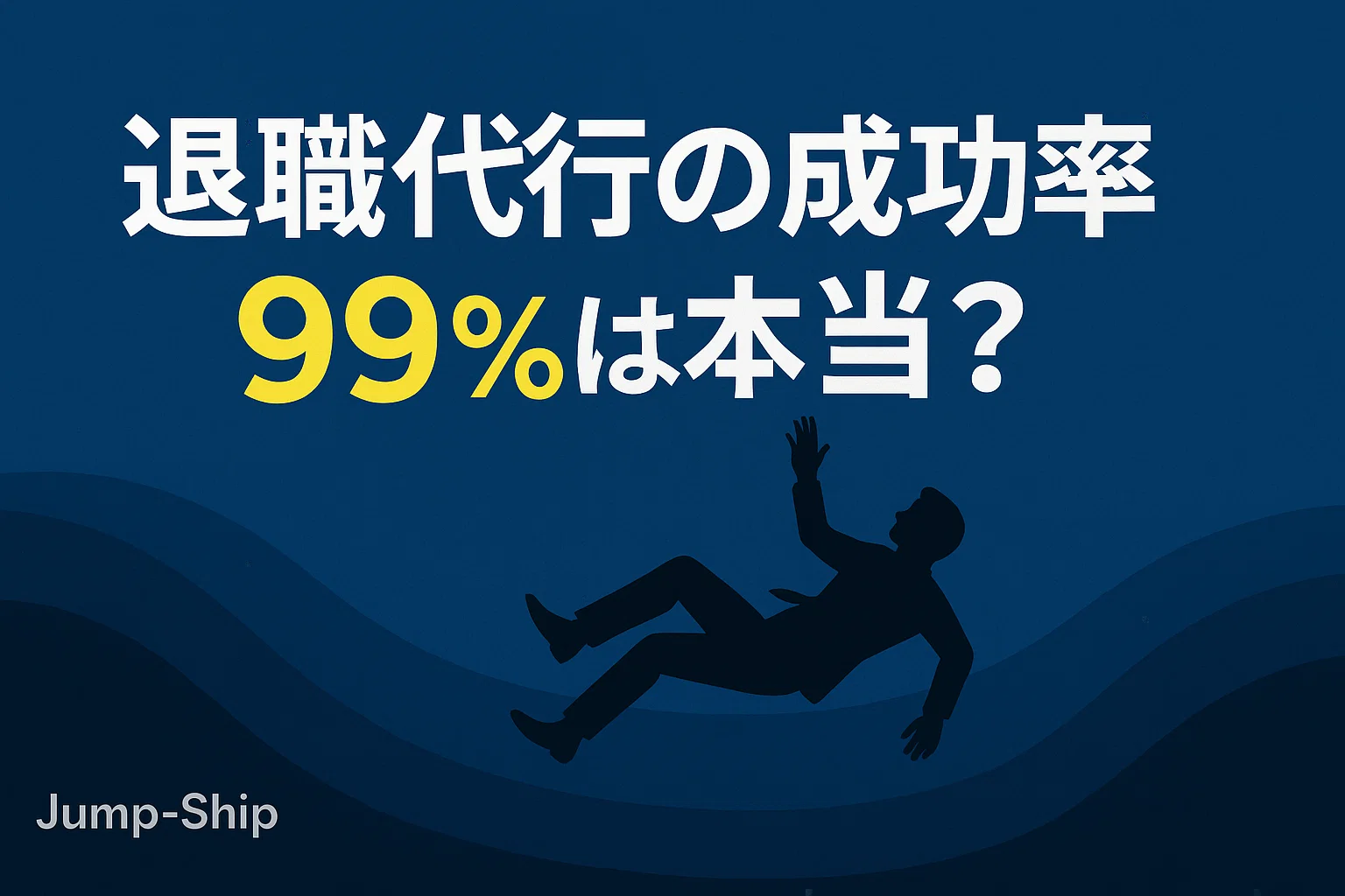 退職代行の成功率99%は本当?