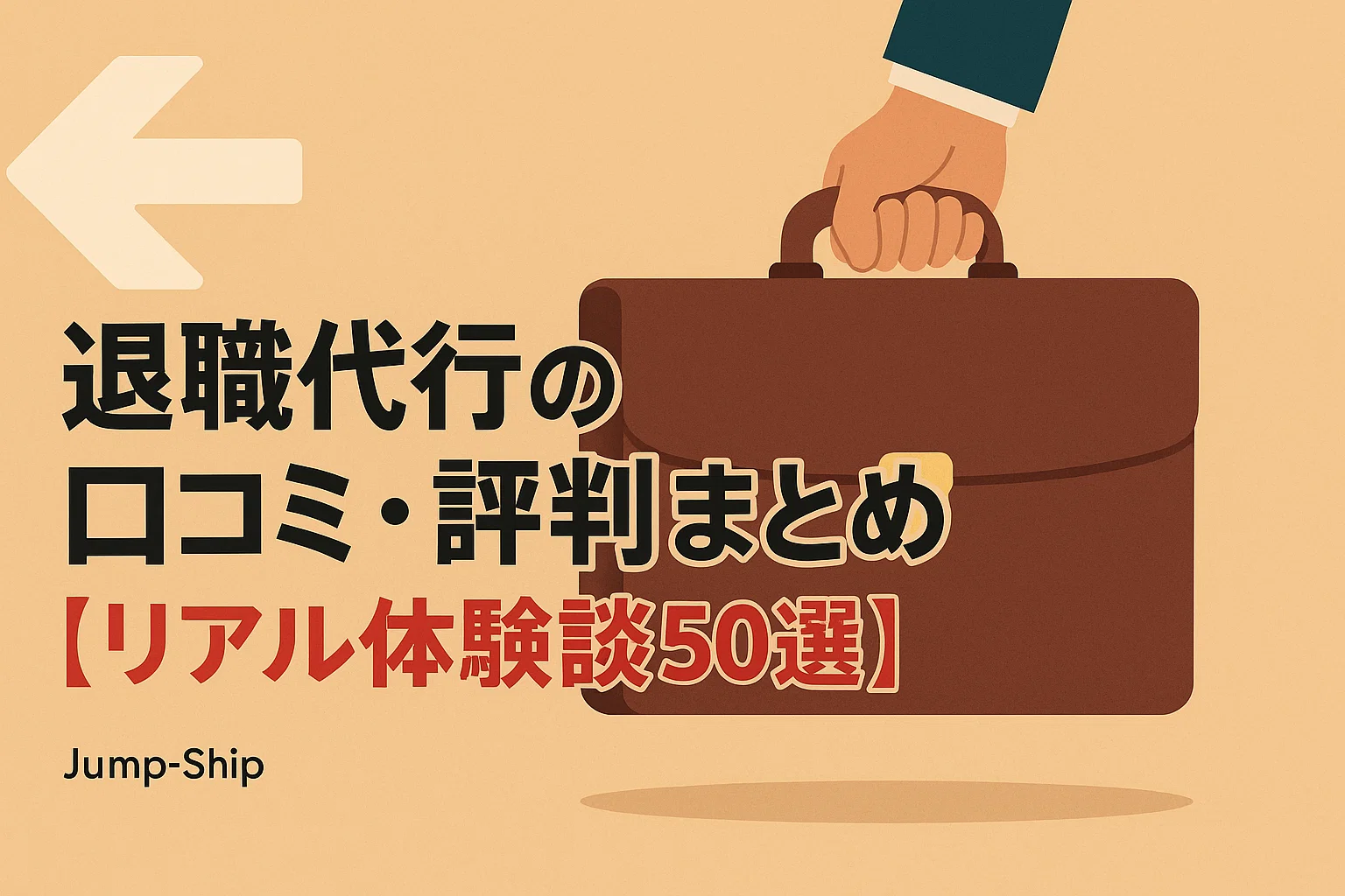 退職代行の口コミ・評判まとめ【リアル体験談50選】