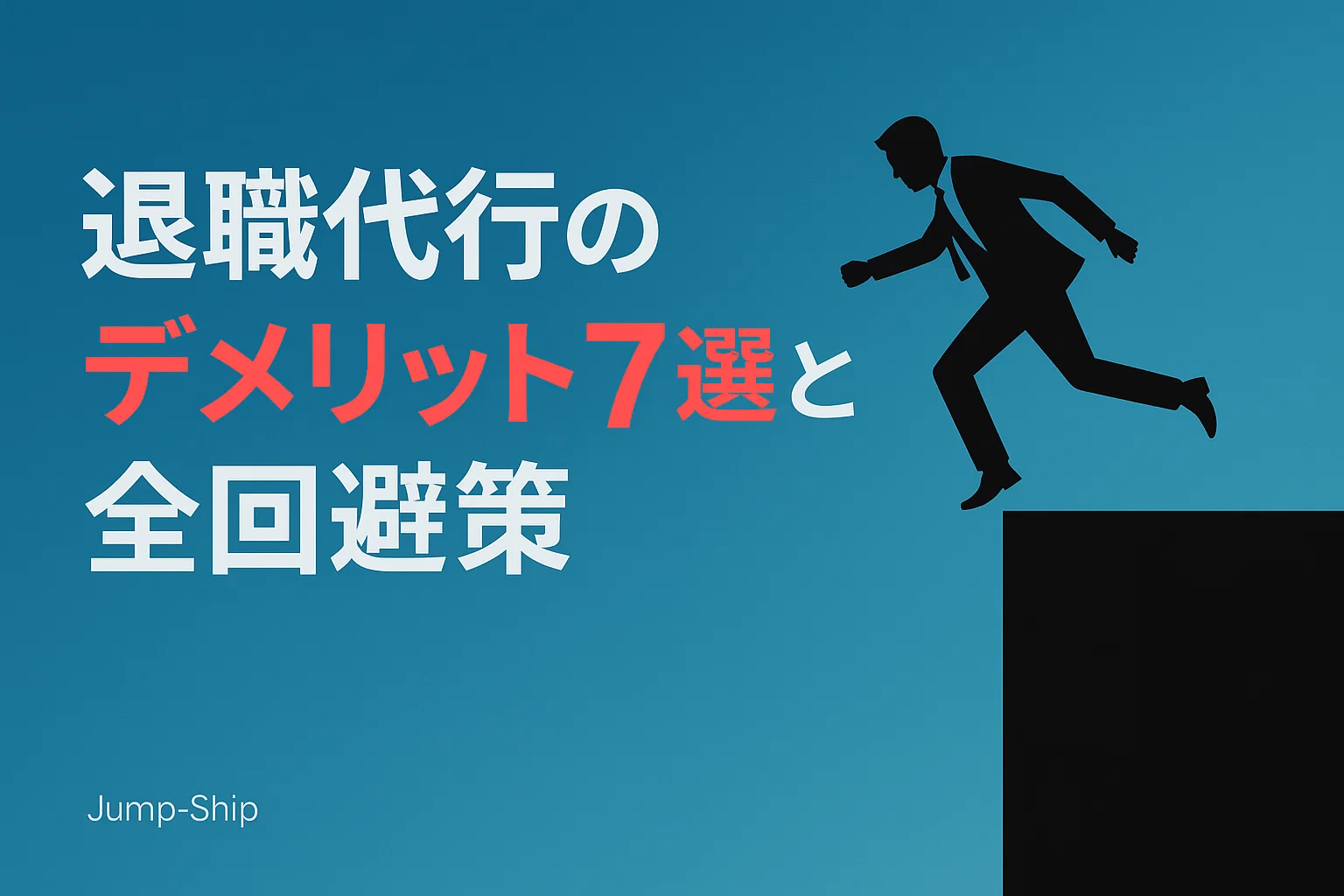 退職代行のデメリット7選と全回避策